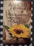Последната картина на Ван Гог (Алисън Ричмън)