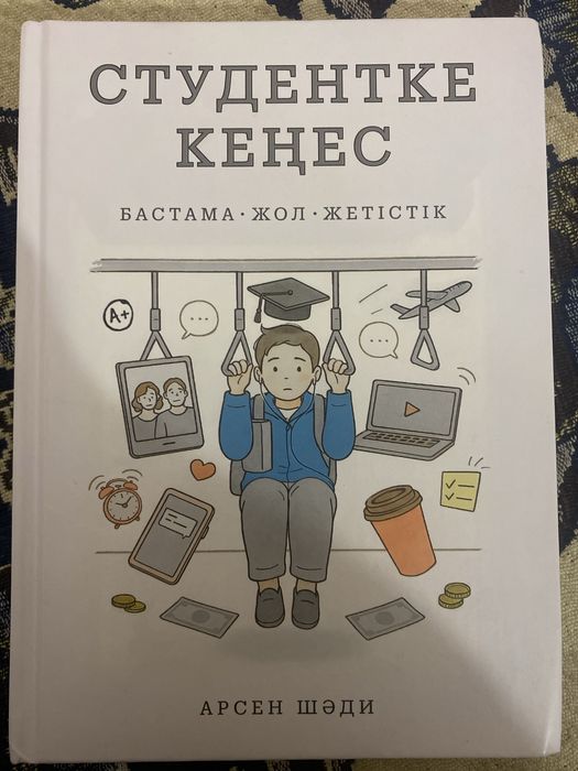Арсен Шади жазған “Студентке кеңес” кітабы