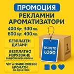 Рекламни ароматизатори изрязани във всякаква форма, 30 аромата