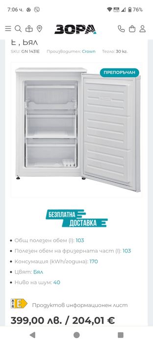 Фризер нов, малък