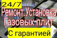 Установка , ремонт газовых плит, газ плит. С гарантией