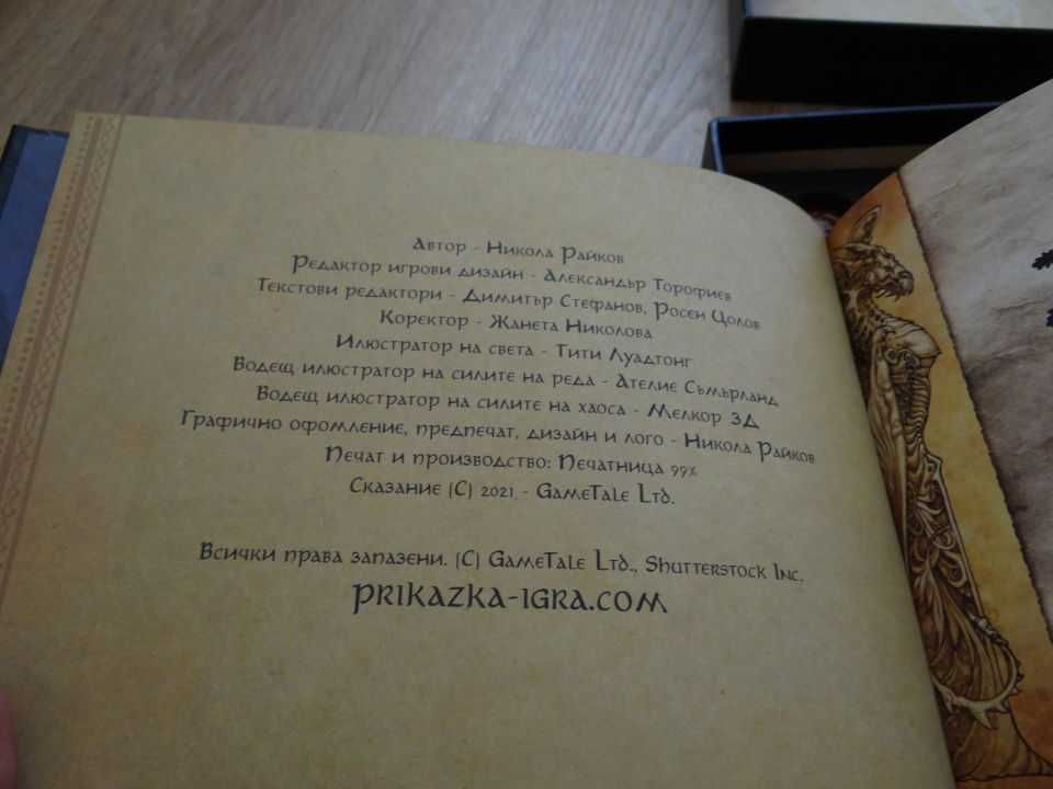 Книга приказка-игра Сказание от Никола Райков