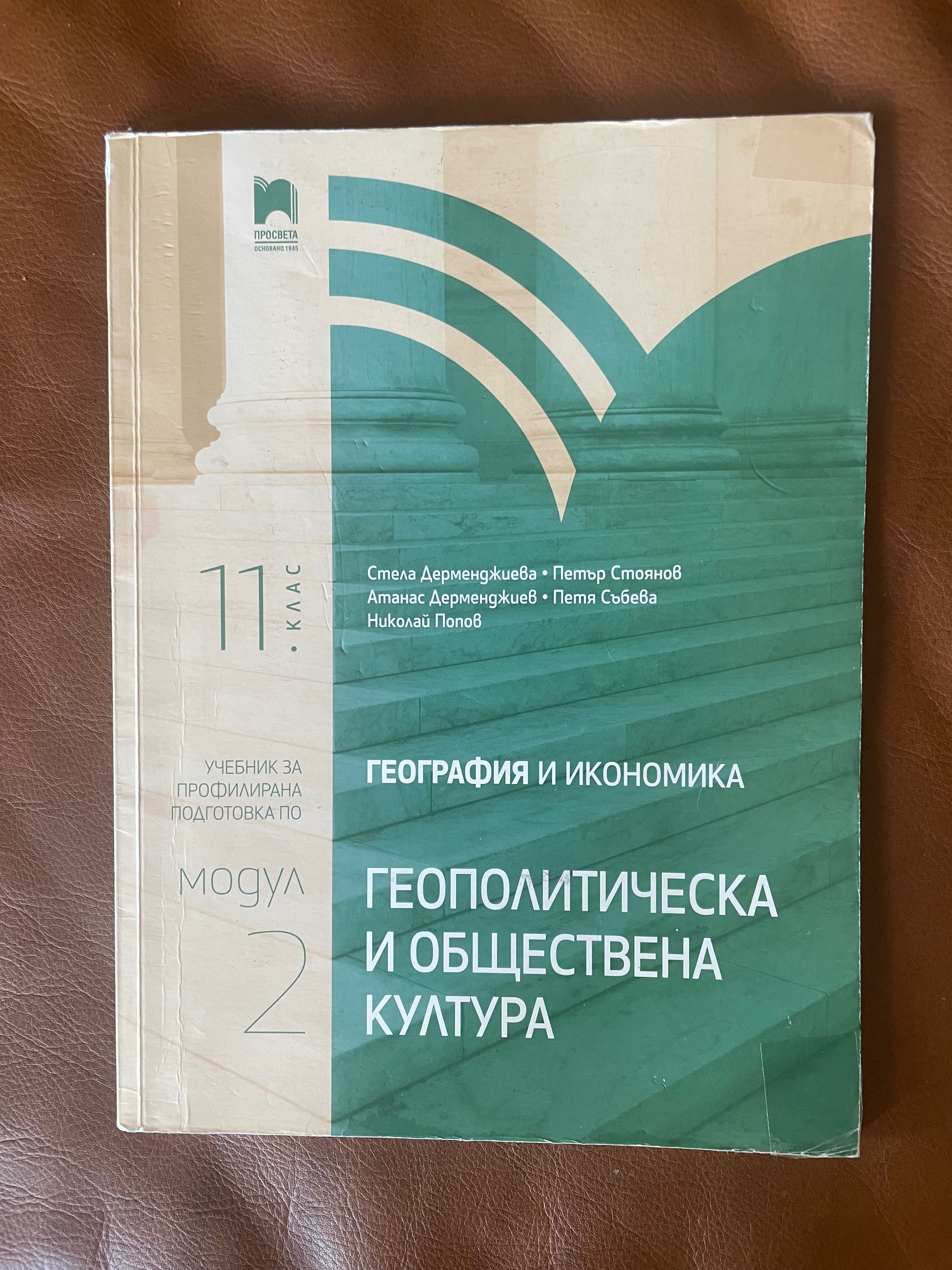 Продавам цял комплект учебници за профил География 11 клас.