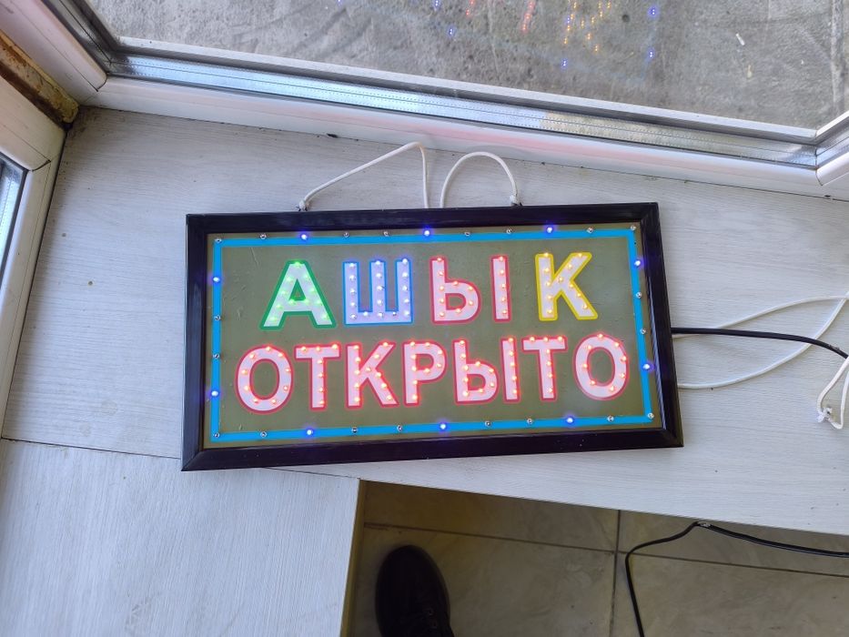 Вывеска электронная открыто
