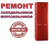 Ремонт Холодильников