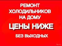 Качественный ремонт бытовых холодильников. ГАРАНТИЯ