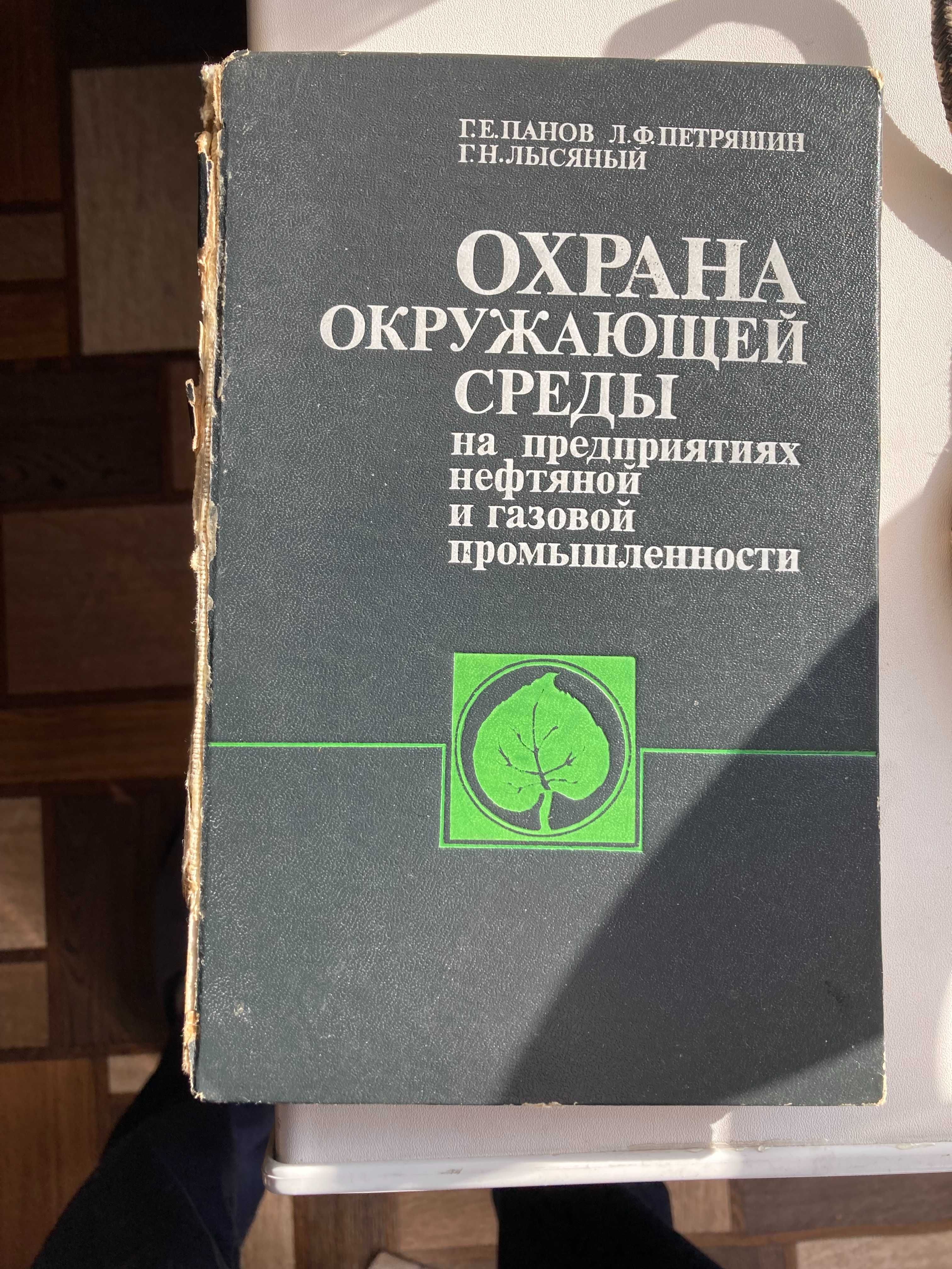 Книга для работников предприятий нефтяной и газовой промышленности