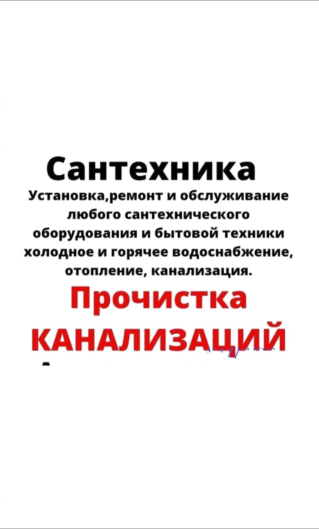 ЧИСТКА КАНАЛИЗАЦИЙ ! Водопровод. Отопление. Ремонт Замена труб. Вызов