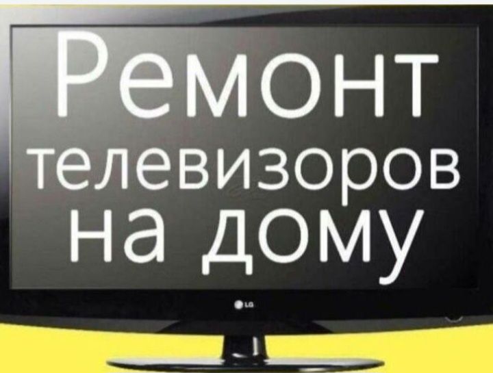 Ремонт телевизоров на дому. Качественно  и Надёжно