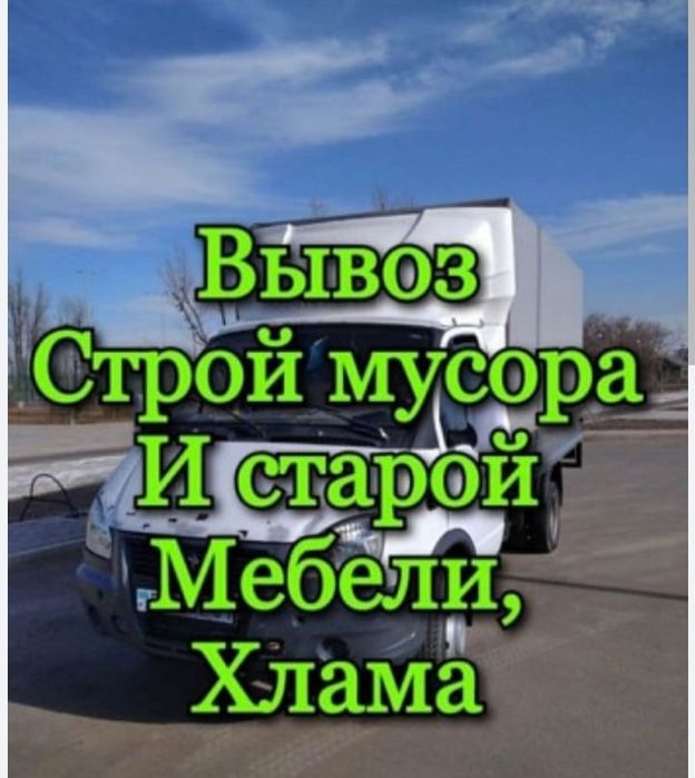 Вывоз Мусора Любой хлама Город Грузчики Есть!