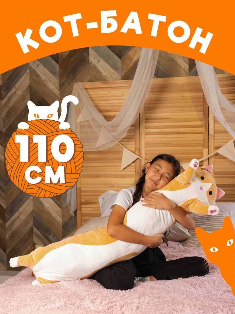 Мягкая игрушка кот батон кошка подушка обнимашка, 110см, Оранжевый