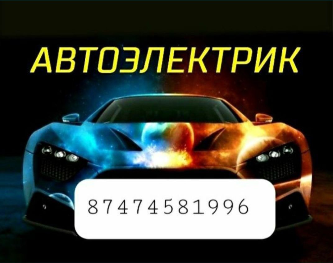 Автоэлектрик по вызову