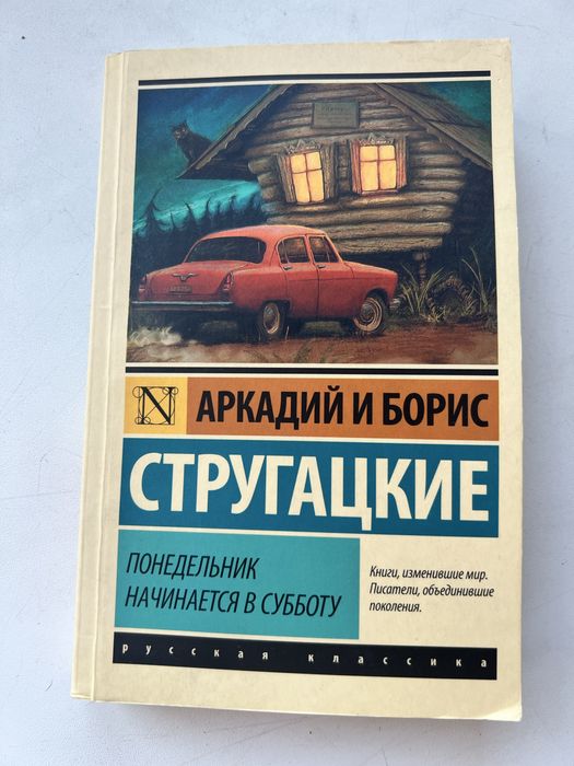 Стругацкие Понедельник начинается в субботу