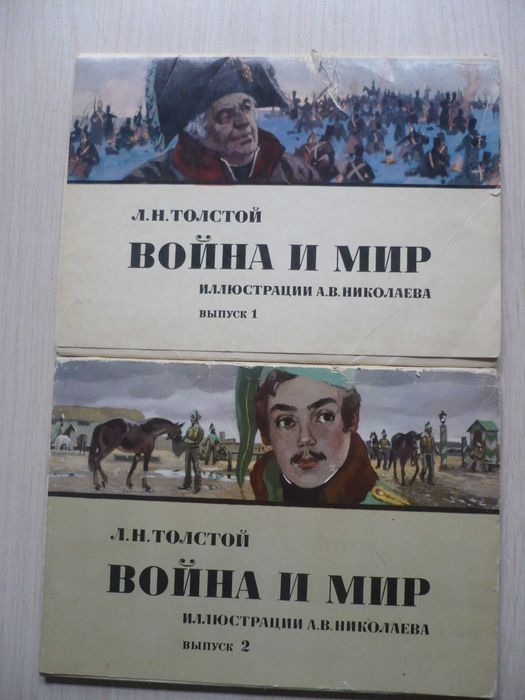 Иллюстрации к роману Л. Толстого «Война и мир» (открытки 2 выпуска)