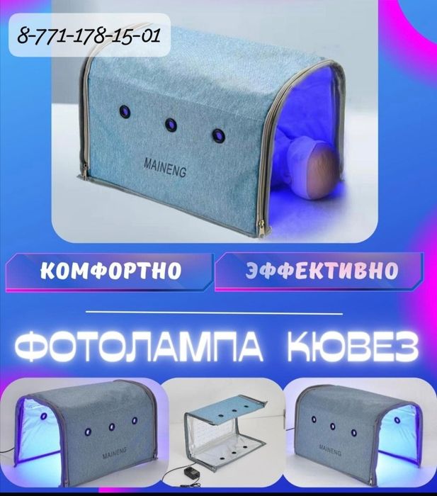 Фотолампа Кювез..