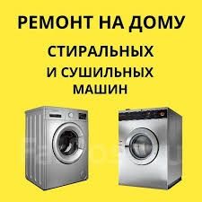 Мастер Дмитрий ремонт стиральных машин пылесосов