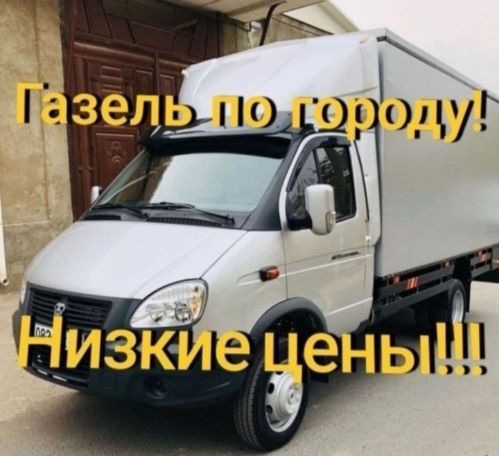 Газель Грузоперевозки по городу