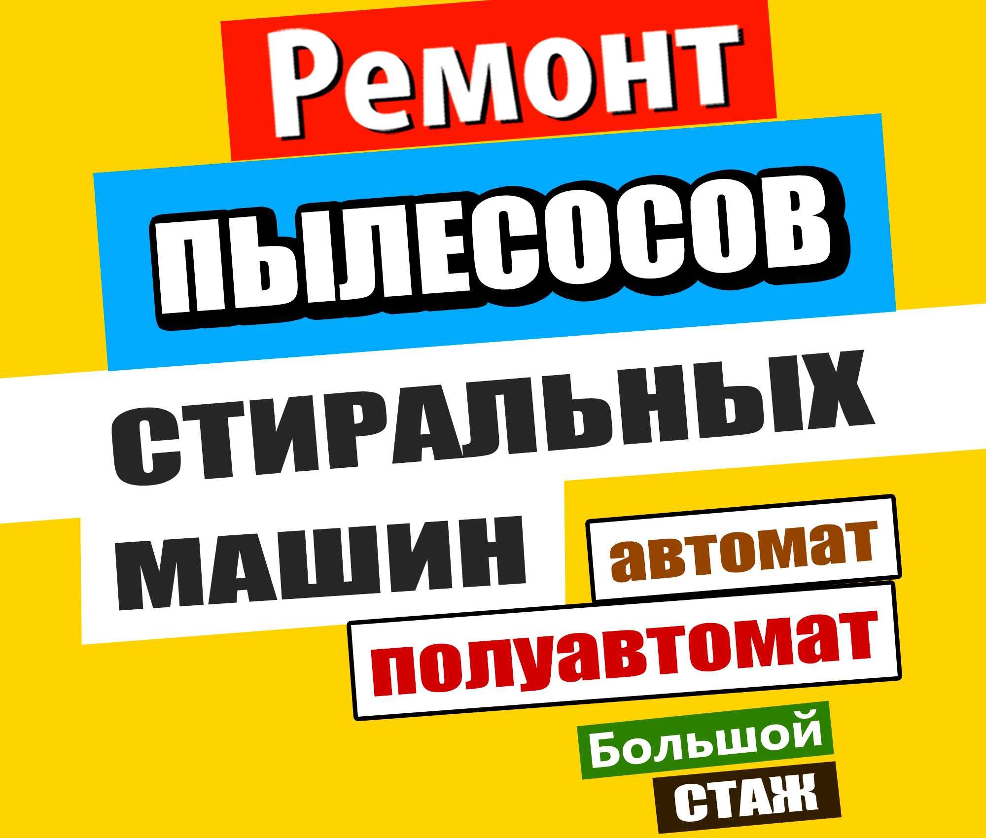 Ремонт пылесосов и стиральных машин автомат и полуавтомат!