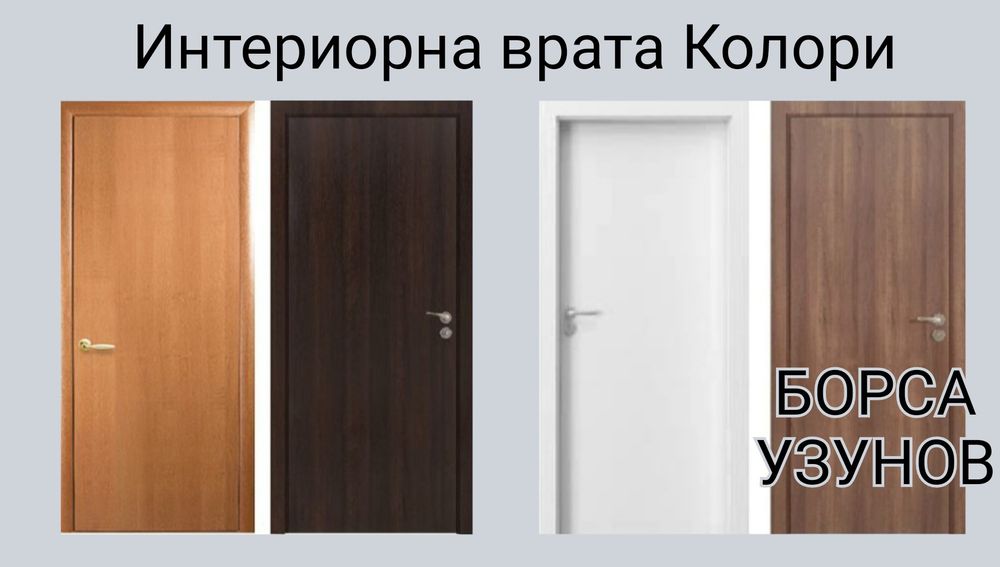 Интериорни врати