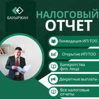 Бухгалтер Налог отчеты Откр Закр ИП ТОО ЭЦП Сопровождени декрет