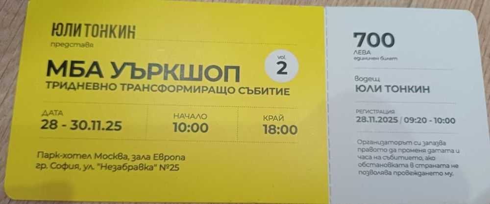 3 дневено събитие! Билет за Уъркшоп! Бизнес!