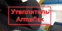 Изоляция армофлекс по оптовом ценам