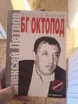 Книга БГ Октопод