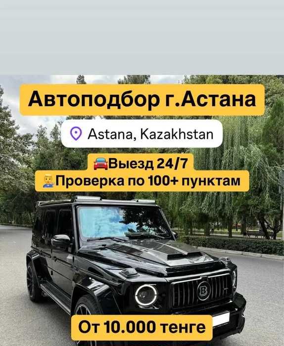 Автоподбор/Автоэксперт Астана
