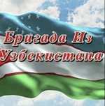 Строительная бригада узбеков