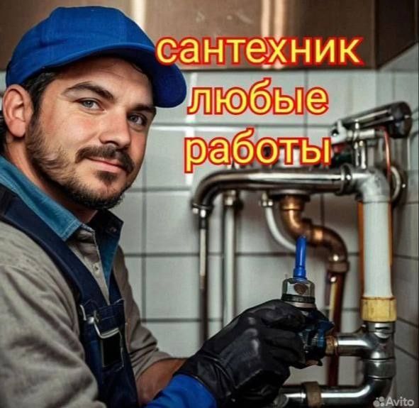Сантехник.  Услуги сантехника