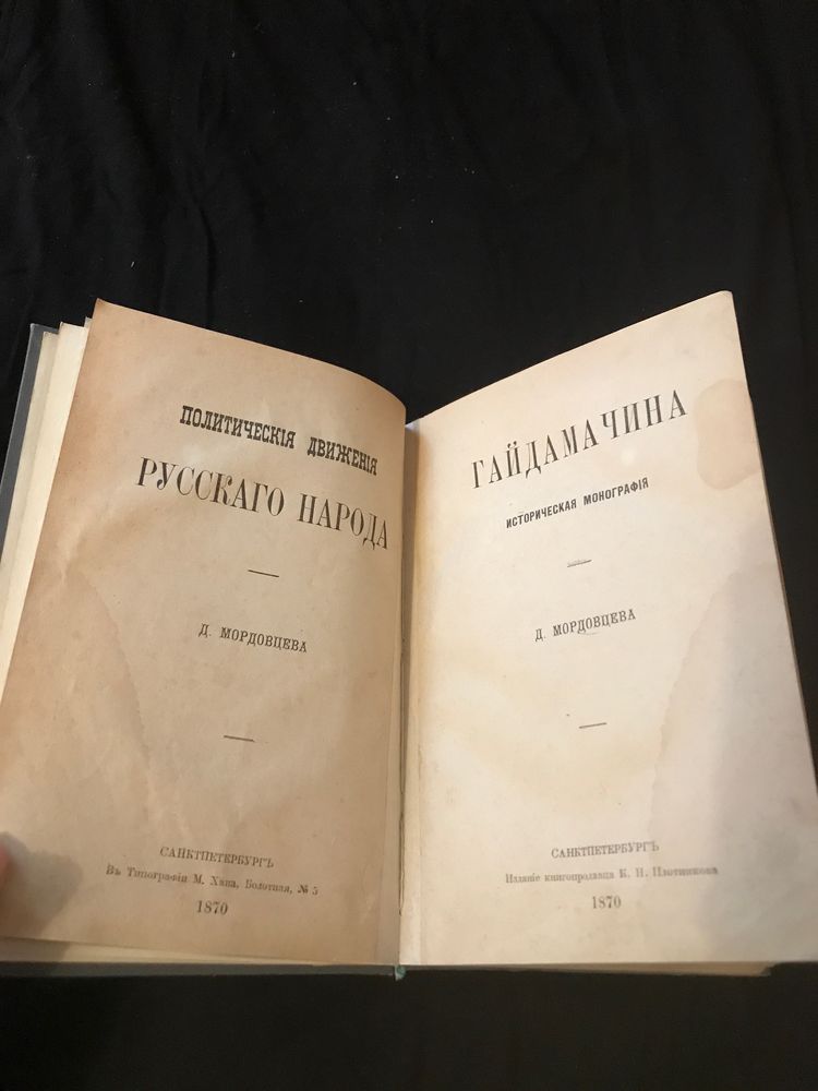 Гайдомачина, антикварная книга 1870 года