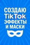 Тик Ток эффекты специально для Вас