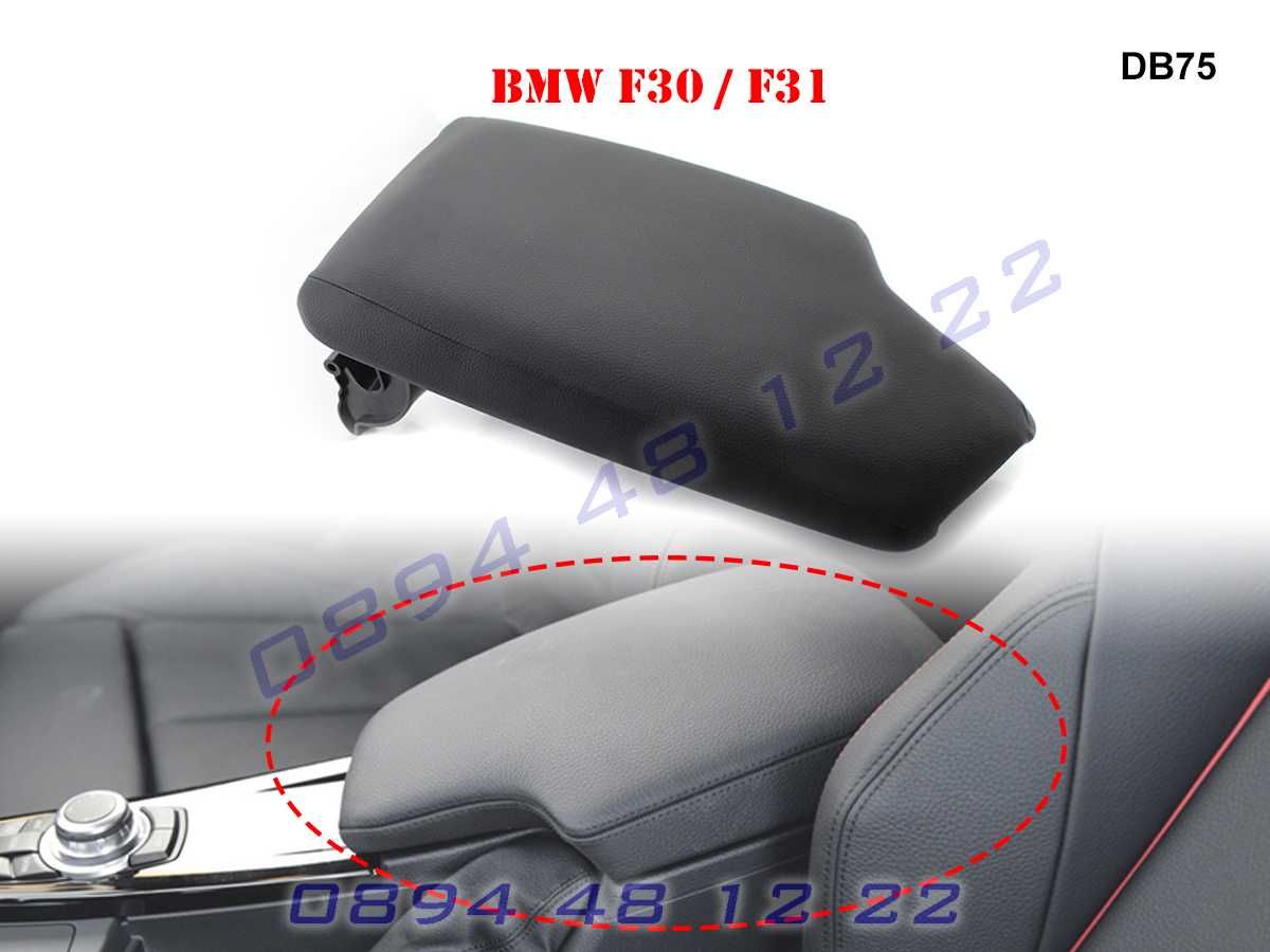 Кожен Капак Подлакътник BMW 3 F30 F31 БМВ Ф30 Ф31 Кожа 2013-2019