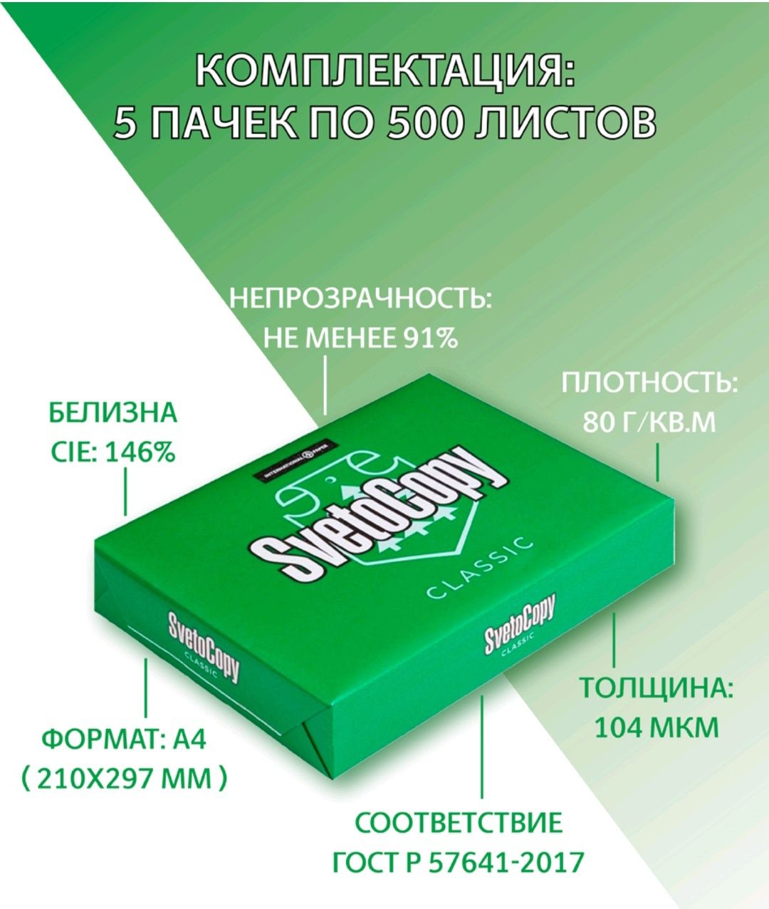 Бумага  A4 белая  SvetoCopy