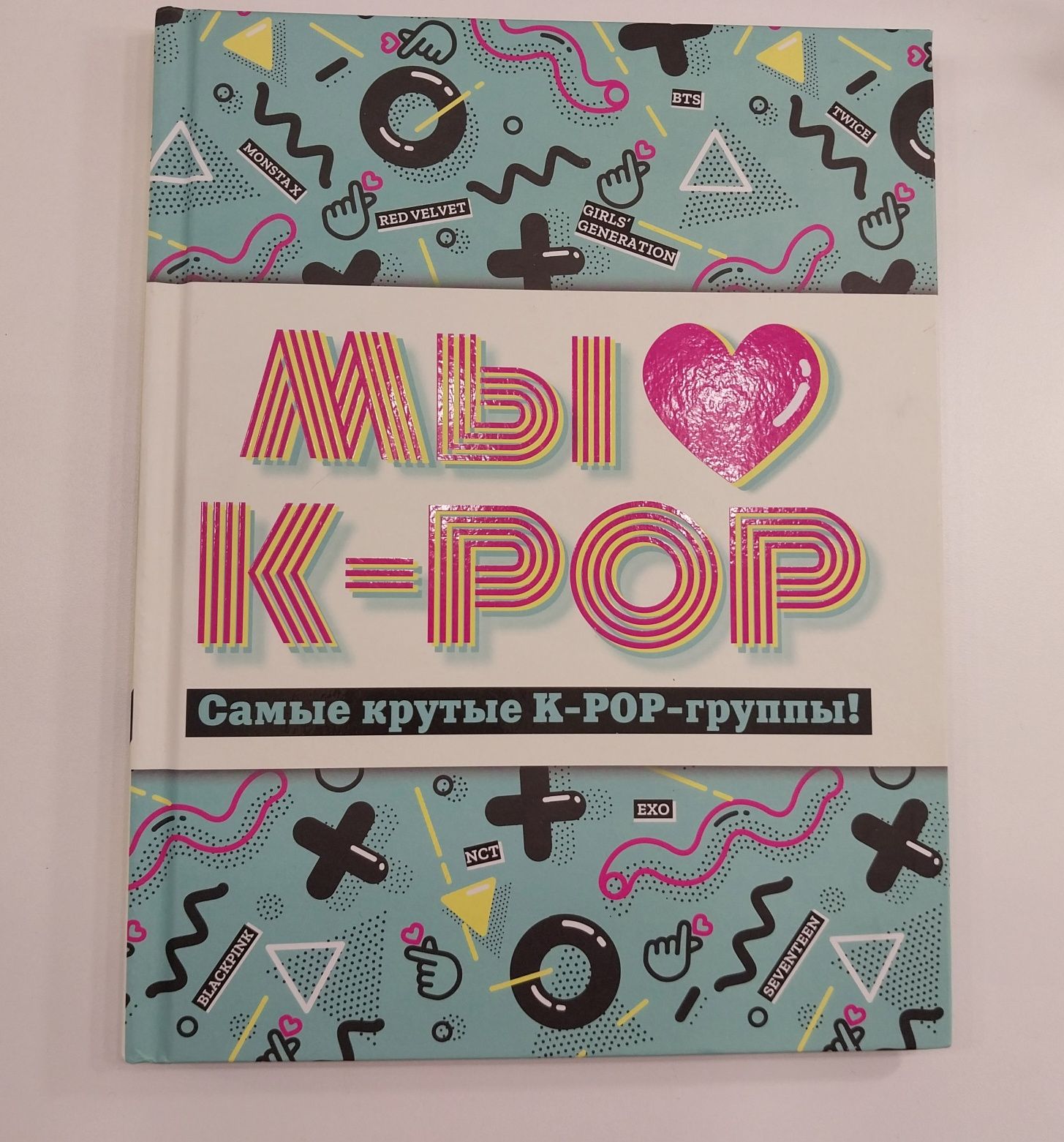 книга по k-pop к-поп знакомство с популярными группами