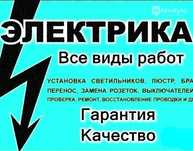 Электрик круглосуточно не дорого
