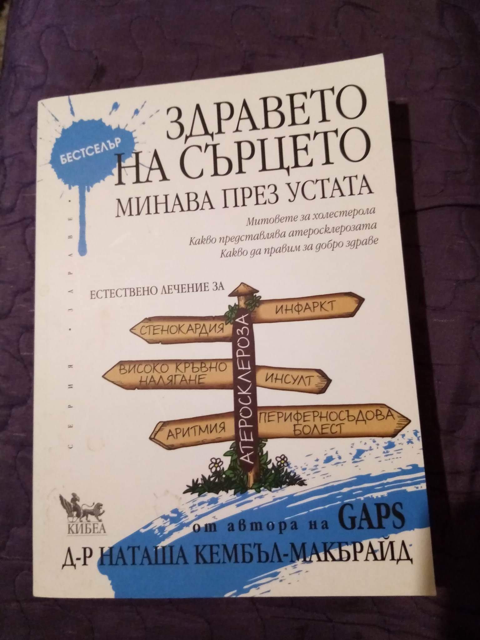 Др Наташа Кембъл - Здравето на сърцето минава през устата