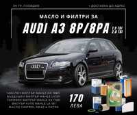 Масло и филтри за Ауди А3 8П 1.9 2.0 TDI