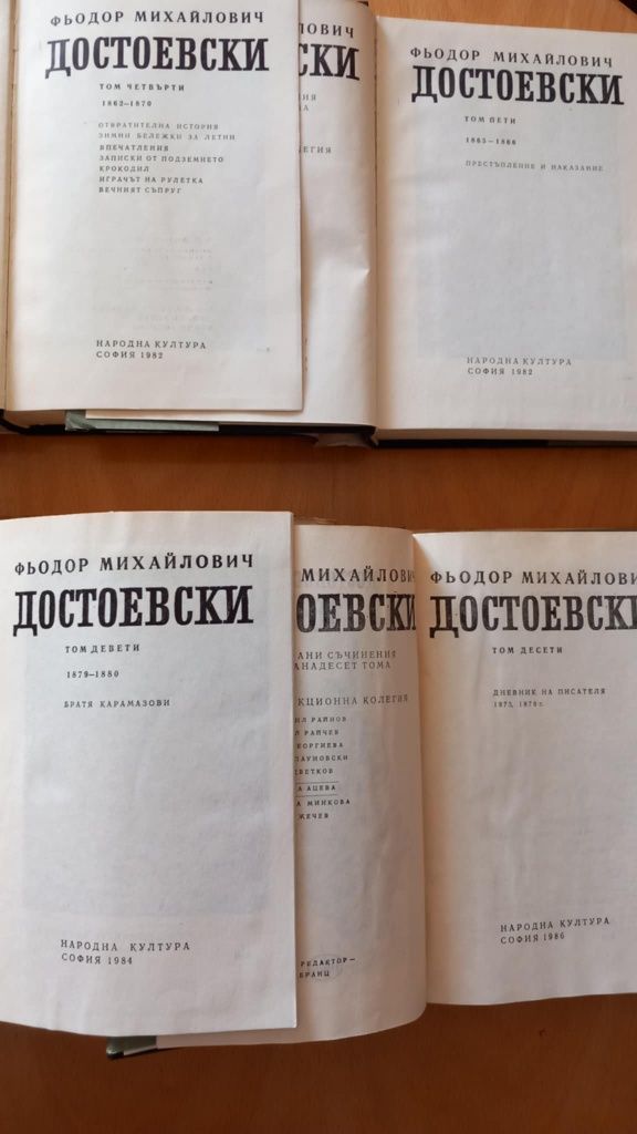 Достоевски, 10 тома