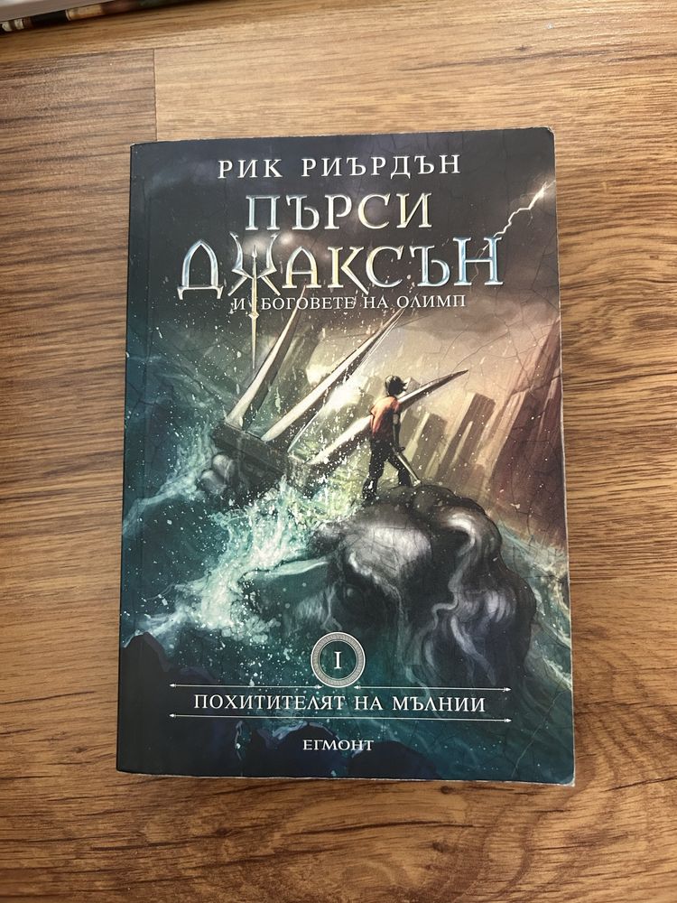 Рик Риърдън- Пърси Джаксън