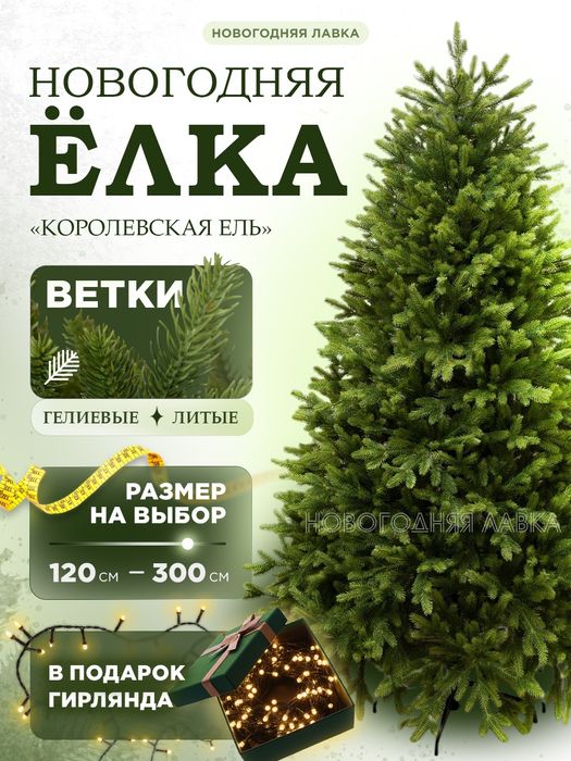 Archa Искусственная новогодняя елка Королевская ель