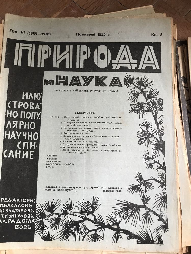 Природа и наука издания 1934-1939г. 30бр. за 30 лв.