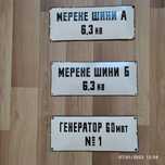 Стари емайлирани табели с цена 10лв.бр.