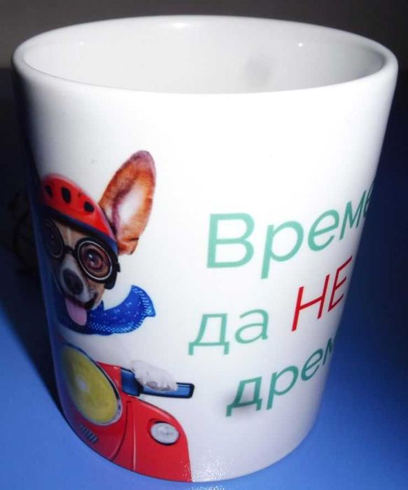 Керамична чаша с надпис „Време е да не ми дреме“ – подарък шега, 3 лв