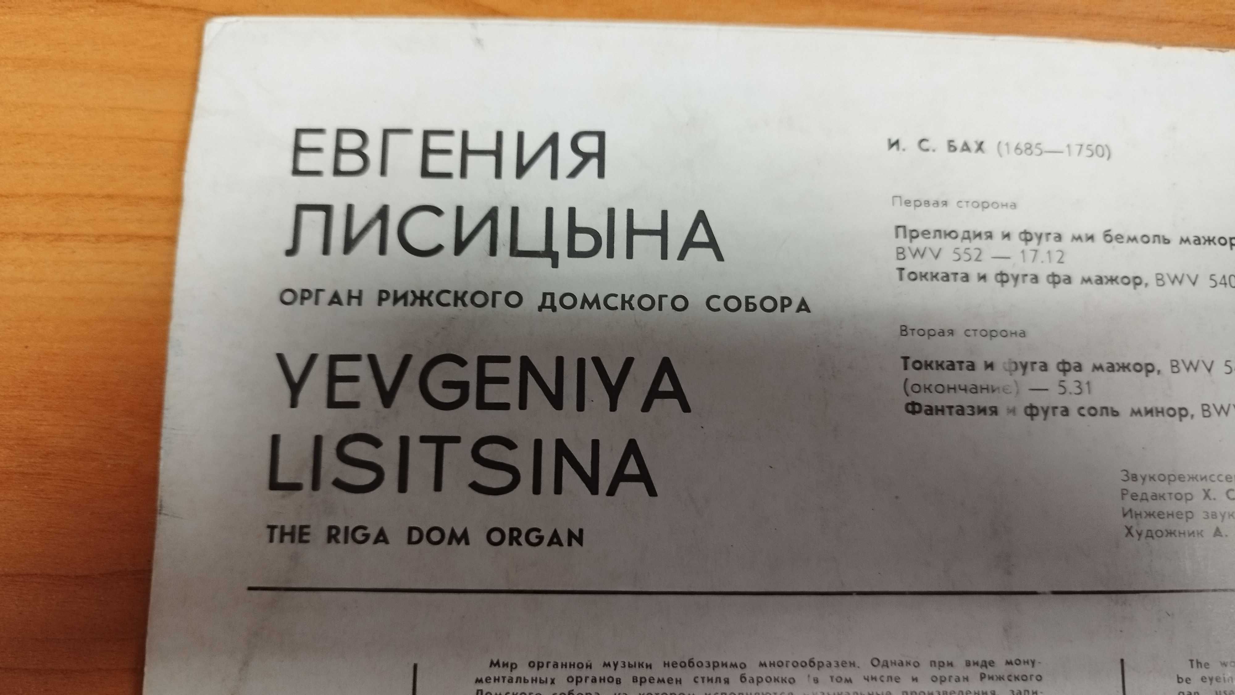 Йозеф Слюйс и Евгени Лисицин винилови плочи с музика на орган класика