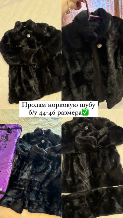 Норковая шуба