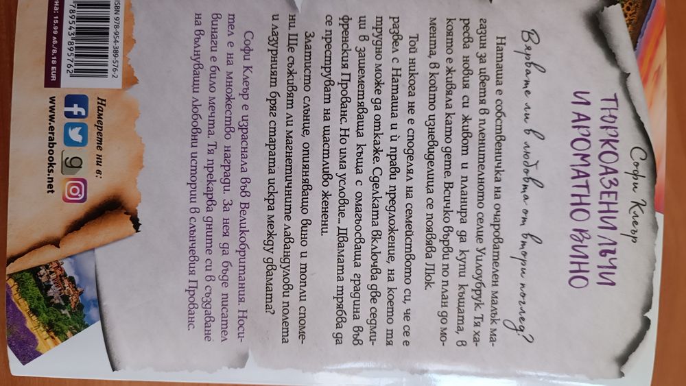 Нова книга Тюркоазени лъчи и ароматно вино