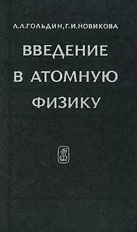 Введение в атомную физику