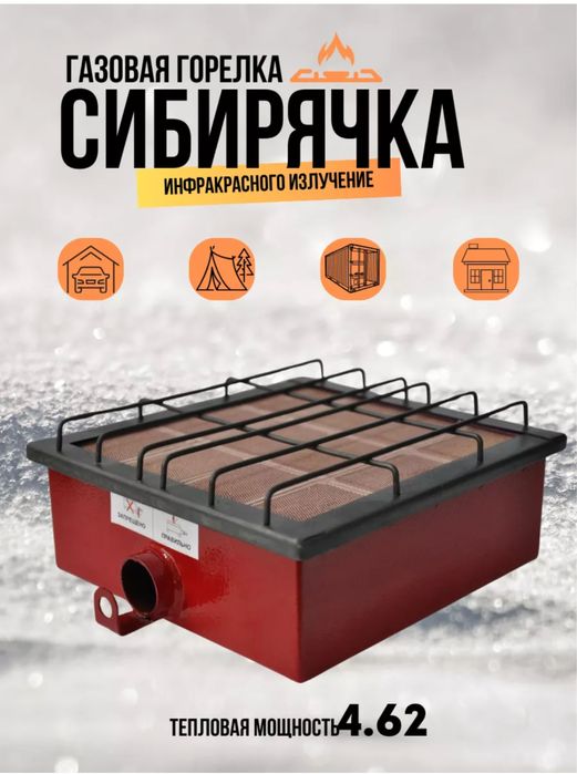 Газовый обогреватель инфракрасный Сибирячка 4.62кВт