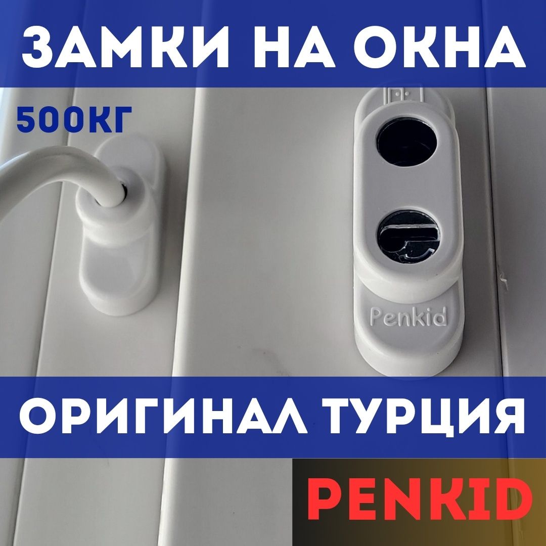 Защита для детей, решетки, трос блокиратор, замки на окна, penkid